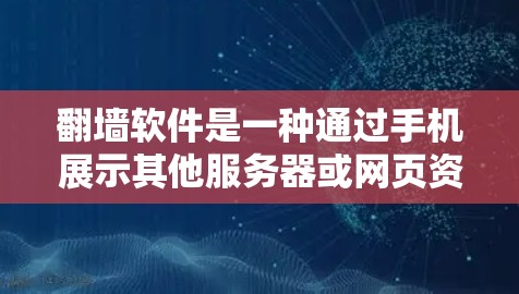 <strong>翻墙</strong>软件是一种通过手机展示其他服务器或网页资源的技术,通常需要安装第三方软件,如安装端点管理器或端口扫描工具。以下是详细的步骤和建议