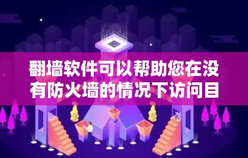 <strong>翻墙</strong>软件可以帮助您在没有防火墙的情况下访问目标服务器,同时保护您的网络环境。以下是一些选择<strong>翻墙</strong>软件的步骤和建议