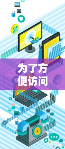为了方便访问其他网络资源,如移动、Wi-Fi或其他地方的网站,可以通过<strong>翻墙</strong>软件实现。以下是一些推荐的<strong>翻墙</strong>工具,并根据您的需求选择合适的软件