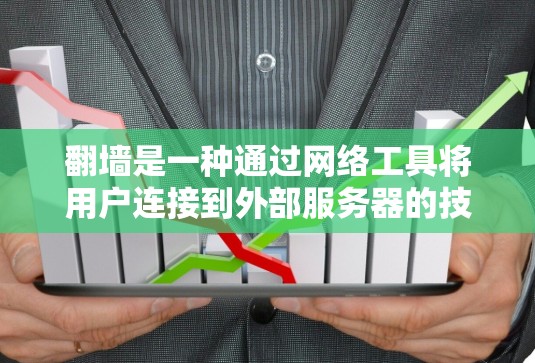 <strong>翻墙</strong>是一种通过网络工具将用户连接到外部服务器的技术,用于访问外部资源或服务。以下是对<strong>翻墙</strong>的详细分析和推荐