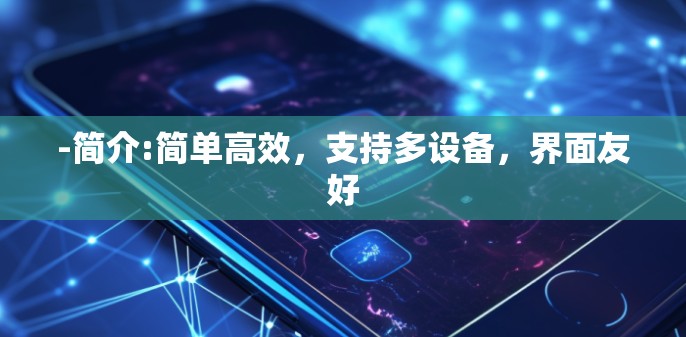 -简介:简单高效,支持多设备,界面友好