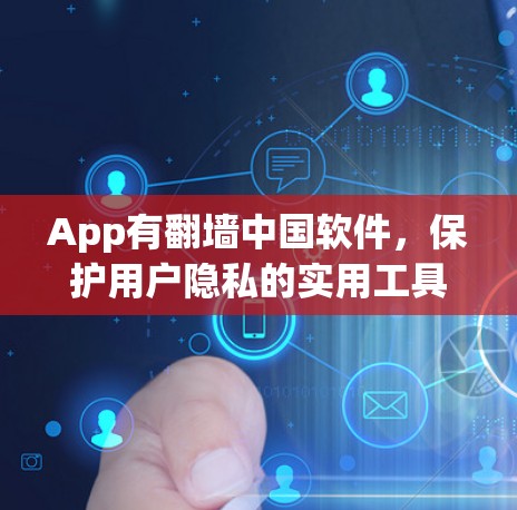 App有<strong>翻墙</strong>中国软件,保护用户隐私的实用工具