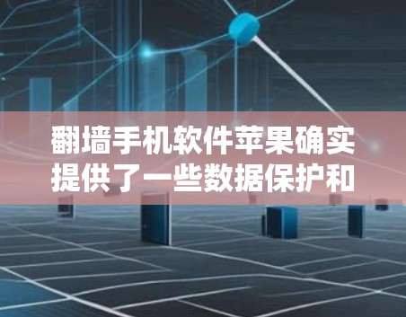 <strong>翻墙</strong>手机软件苹果确实提供了一些数据保护和访问控制功能,但其使用受到法律限制和隐私影响,可能对用户体验产生负面影响。以下是对这个问题的详细分析