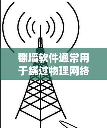 <strong>翻墙</strong>软件通常用于绕过物理网络防火墙,将手机内的内容转发到外部网络。以下是一些常见的<strong>翻墙</strong>软件,尤其是针对安卓手机的推荐