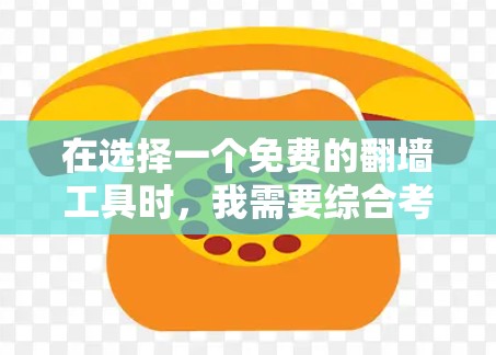 在选择一个免费的<strong>翻墙</strong>工具时,我需要综合考虑多个因素,包括工具的性能、功能、安全性以及适应性。以下是我对Netmask的详细总结和推荐