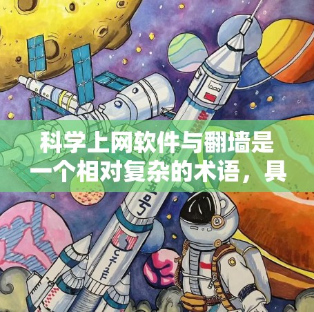 科学上网软件与<strong>翻墙</strong>是一个相对复杂的术语,具体含义需要根据上下文来理解。以下是对相关问题的逐步解释