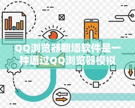 QQ浏览器<strong>翻墙</strong>软件是一种通过QQ浏览器模拟或实现<strong>翻墙</strong>的工具,允许用户在没有网络的情况下连接到另一个网络。以下是对该问题的详细分析和回答