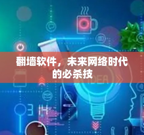 <strong>翻墙</strong>软件,未来网络时代的必杀技