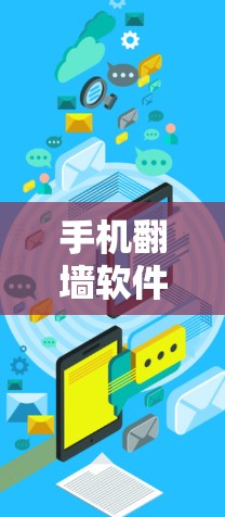 手机<strong>翻墙</strong>软件推荐,一款简单高效,轻松获取内网流量