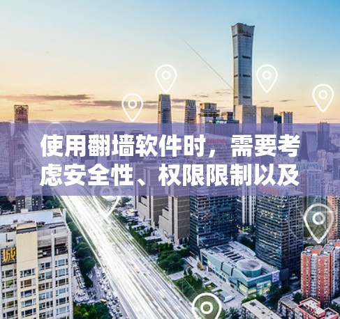 使用<strong>翻墙</strong>软件时,需要考虑安全性、权限限制以及潜在的安全风险。例如,某些<strong>翻墙</strong>软件可能被恶意软件攻击,影响用户体验。因此,在实际应用中,必须谨慎使用,确保访问权限和数据安全