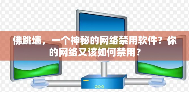 佛跳墙,一个神秘的网络禁用软件?你的网络又该如何禁用?