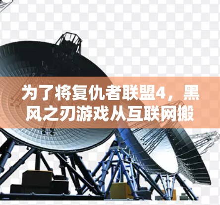 为了将复仇者联盟4,黑风之刃游戏从互联网搬到手机上,您可以按照以下步骤操作