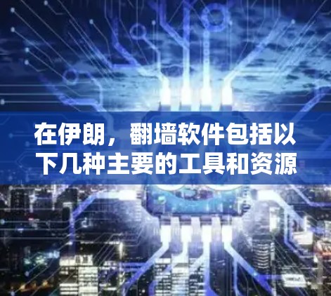 在伊朗,<strong>翻墙</strong>软件包括以下几种主要的工具和资源