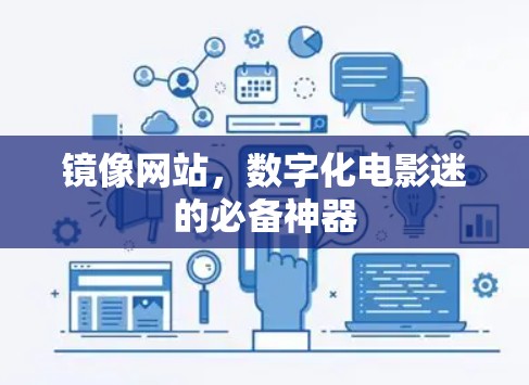 镜像网站,数字化电影迷的必备神器