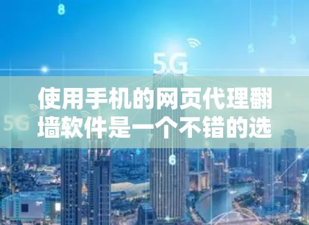 使用手机的网页代理<strong>翻墙</strong>软件是一个不错的选择,特别是在手机设备的环境下。以下是一个分步指南,帮助你使用手机<strong>翻墙</strong>软件