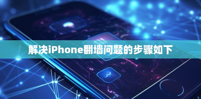 解决iPhone<strong>翻墙</strong>问题的步骤如下