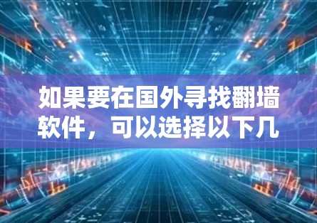 如果要在国外寻找<strong>翻墙</strong>软件,可以选择以下几种国际知名的软件,它们都享有良好的网络管理和服务,并且支持多语言访问