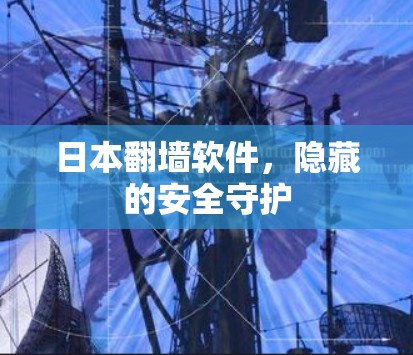 日本<strong>翻墙</strong>软件,隐藏的安全守护