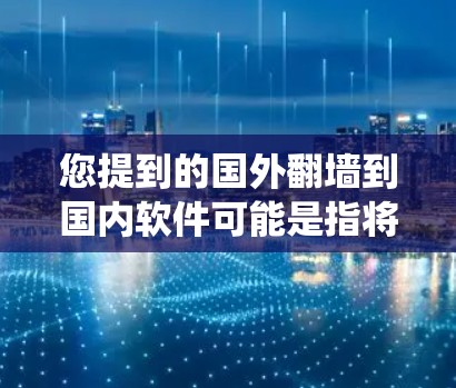 您提到的国外<strong>翻墙</strong>到国内软件可能是指将国外的网络设备或系统连接到国内的计算机或服务器上。这通常涉及到网络设备的配置,如路由器、防火墙的设置,或者将国外的系统备份到国内的服务器
