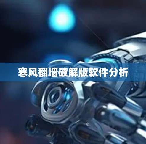 寒风<strong>翻墙</strong>破解版软件分析