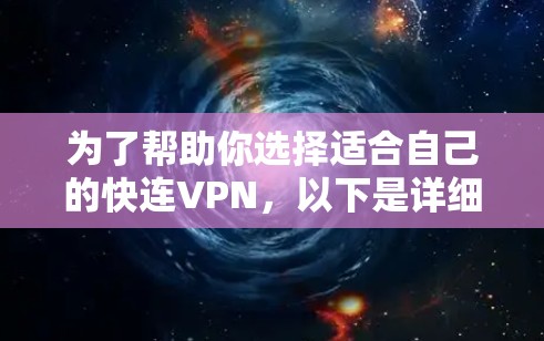 为了帮助你选择适合自己的快连VPN,以下是详细的分析和建议 为了帮助你选择适合自己的快连VPN,以下是详细的分析和建议
