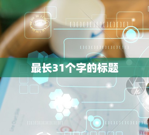 最长31个字的标题 最长31个字的标题