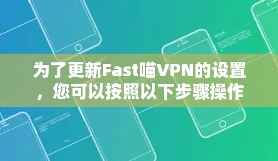 为了更新Fast喵VPN的设置,您可以按照以下步骤操作 为了更新Fast喵VPN的设置,您可以按照以下步骤操作