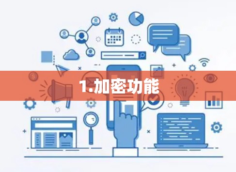 1.加密功能 1.加密功能