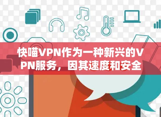 快喵VPN作为一种新兴的VPN服务，因其速度和安全性而受到关注。以下是对该服务的详细分析