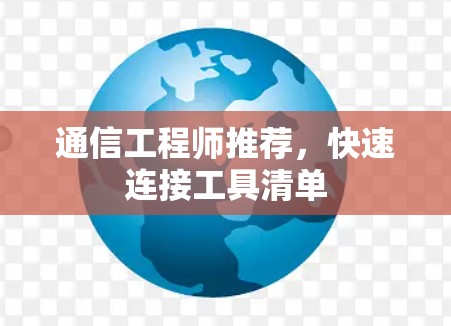 通信工程师推荐,快速连接工具清单 通信工程师推荐,快速连接工具清单