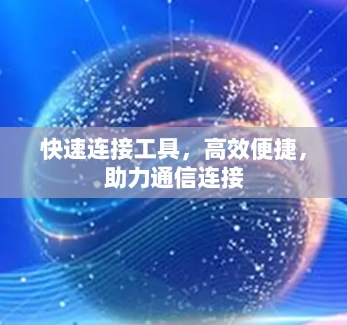 快速连接工具，高效便捷，助力通信连接