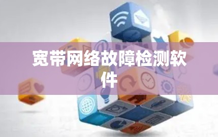 宽带网络故障检测软件 宽带网络故障检测软件