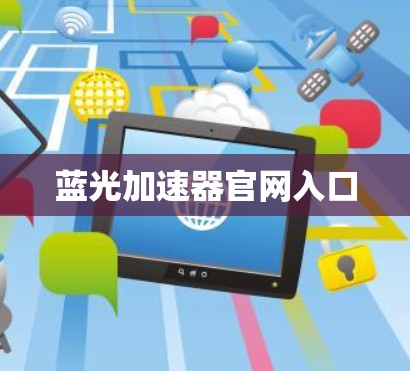 蓝光加速器官网入口 蓝光加速器官网入口