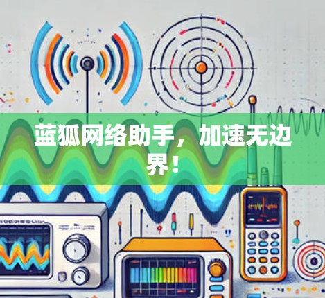 蓝狐网络助手,加速无边界! 蓝狐网络助手,加速无边界!