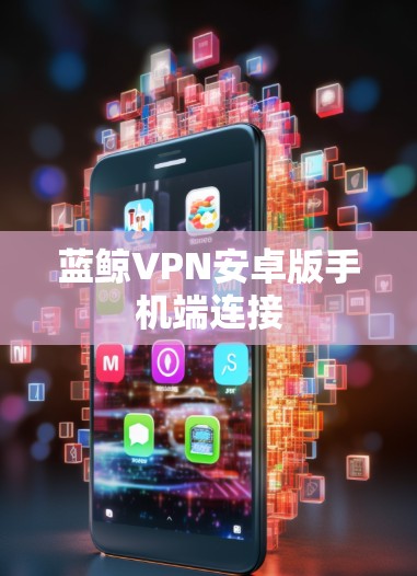 蓝鲸VPN安卓版手机端连接