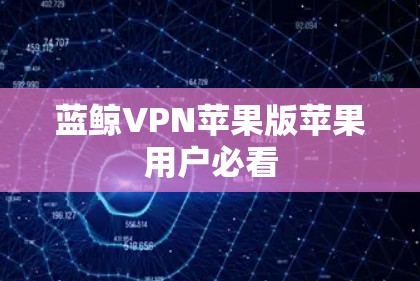 蓝鲸VPN苹果版苹果用户必看