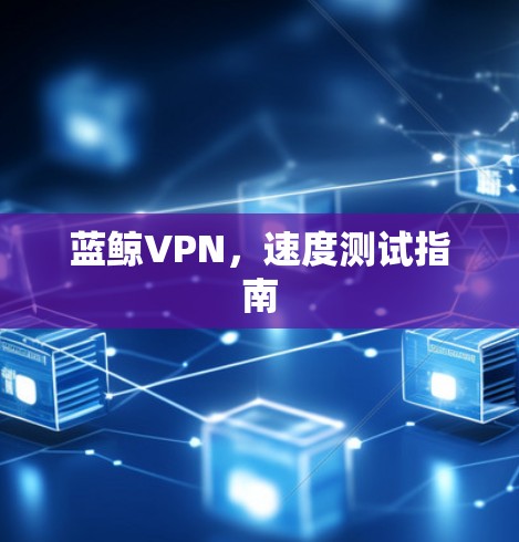 蓝鲸VPN，速度测试指南