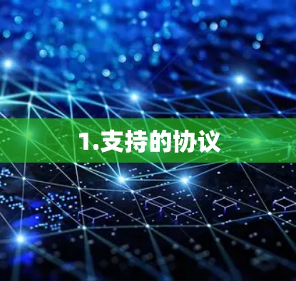 1.支持的协议 1.支持的协议