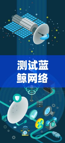 测试蓝鲸网络加速器的测速功能可以按照以下步骤进行