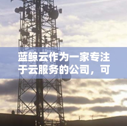 蓝鲸云作为一家专注于云服务的公司，可能提供多种类型的加速器或科学计算工具。在科学领域，用户可能需要高效的计算工具来处理大数据、复杂模型等。以下是一些可能的蓝鲸云云加速器科学工具及其用途