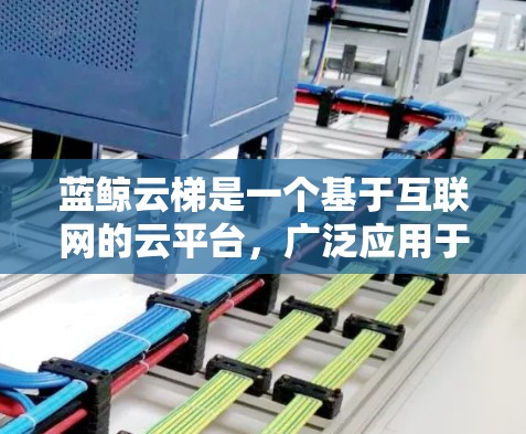 蓝鲸云梯是一个基于互联网的云平台,广泛应用于文件管理、数据存储和其他云服务领域。以下是对蓝鲸云梯的详细介绍 蓝鲸云梯是一个基于互联网的云平台,广泛应用于文件管理、数据存储和其他云服务领域。以下是对蓝鲸云梯的详细介绍
