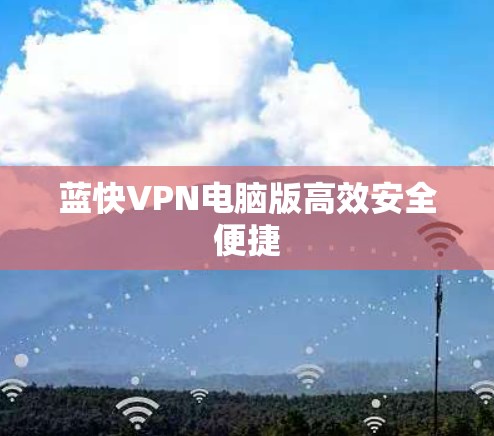 蓝快VPN电脑版高效安全便捷