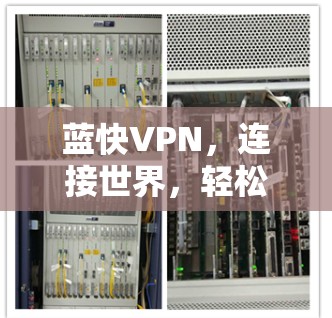 蓝快VPN，连接世界，轻松上网