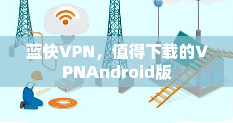 蓝快VPN,值得下载的VPNAndroid版 蓝快VPN,值得下载的VPNAndroid版