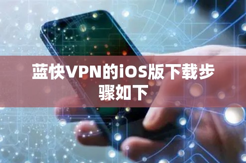 蓝快VPN的iOS版下载步骤如下
