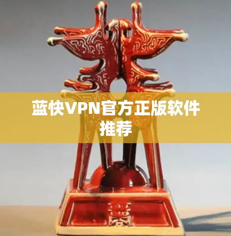 蓝快VPN官方正版软件推荐