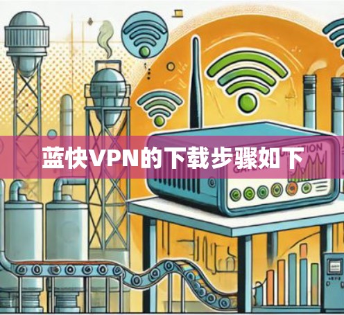蓝快VPN的下载步骤如下 蓝快VPN的下载步骤如下