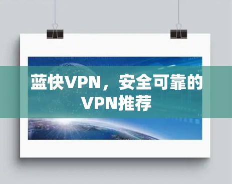 蓝快VPN,安全可靠的VPN推荐