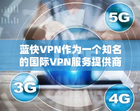蓝快VPN作为一个知名的国际VPN服务提供商，其国际服务器分布在全球各地，包括<strong>机场节点</strong>和主要城市。以下是一些常见的蓝快VPN的国际服务器推荐，包括全球服务器
