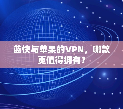 蓝快与苹果的VPN,哪款更值得拥有? 蓝快与苹果的VPN,哪款更值得拥有?